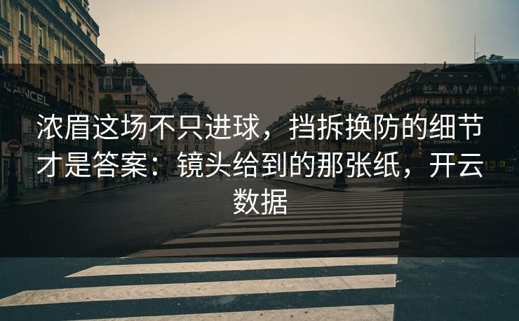 浓眉这场不只进球，挡拆换防的细节才是答案：镜头给到的那张纸，开云数据