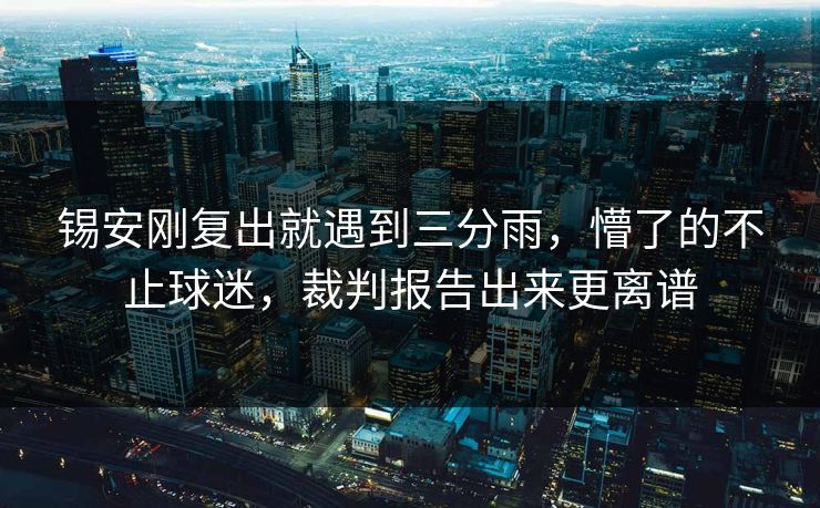 锡安刚复出就遇到三分雨，懵了的不止球迷，裁判报告出来更离谱