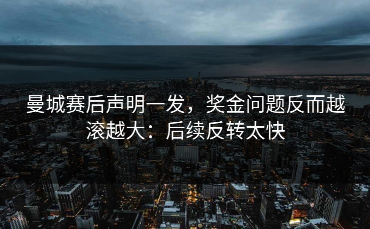 曼城赛后声明一发，奖金问题反而越滚越大：后续反转太快