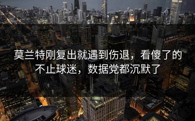 莫兰特刚复出就遇到伤退，看傻了的不止球迷，数据党都沉默了
