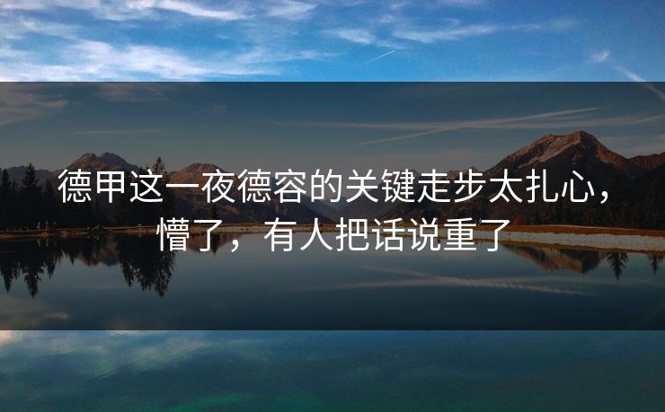 德甲这一夜德容的关键走步太扎心，懵了，有人把话说重了